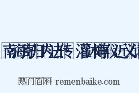 南海寄归内法传·灌沐尊仪近义词是什么意思的图片